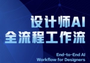 2025设计师AI全流程工作流,系统讲解ComfyUI的AI绘图全流程-甬战资源库