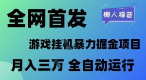 全网首发，游戏挂G暴力掘金项目，懒人福音全自动运行，月入1W+【揭秘】-甬战资源库