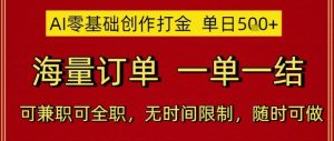 AI零基础创作打金,单日5张,海量订单,一单一结,可兼职可全职,无时间限制,随时可做【揭秘】-甬战资源库