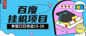 百度极速全自动打金实操项目单日单窗口15-20+小白轻松上手【揭秘】-甬战资源库