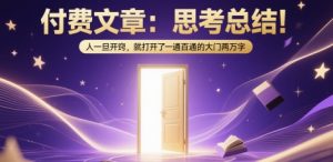 付费文章:思考总结!人一旦开窍,就打开了那扇一通百通的大门两万字-甬战资源库