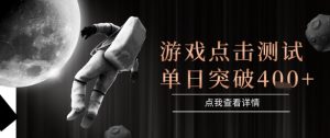 2025最新整合游戏平台，整合页游端游，自动点击单日收入突破4张+【揭秘】-甬战资源库