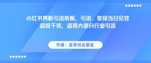 小红书男粉引流拆解，引流、变现当日见效超级干货，适用大部分行业引流-甬战资源库
