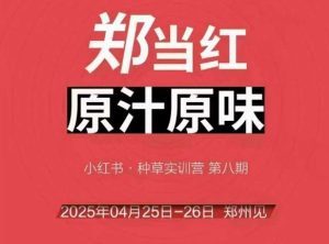万牛会4月25-26号线下课，小红书郑州帮打法，让众多的小红书商家脱颖而出-甬战资源库