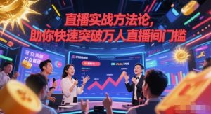 直播实战方法论，助你快速突破万人直播间门槛-甬战资源库