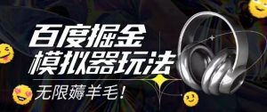 2025最新百度掘金模拟器挂机玩法，单机一天打15.无任何成本即可无限薅羊毛打金，矩阵操作月入过1W【揭秘】-甬战资源库