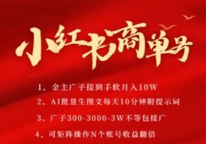 小红书商单号，AI轻松制作PLOG图文，商单接到手软3张-3k一条，每天轻松十分钟，矩阵n个账号，月入几个W-甬战资源库