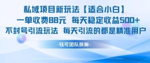 私域项目新玩法【适合小白】 一单收费88.每天稳定收益几张-甬战资源库