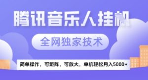 【腾讯音乐挂G】独家技术，项目红利期，可矩阵可放大，稳定月入5k+【揭秘】-甬战资源库