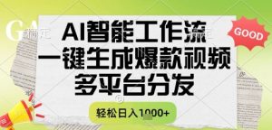 AI智能工作流，一键生成书单号爆款视频，多平台分发，每日收益多张【揭秘】-甬战资源库