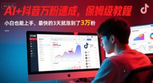 AI+抖音万粉速成，保姆级教程，小白也能上手，最快的3天就涨到了3万粉(更新中)-甬战资源库