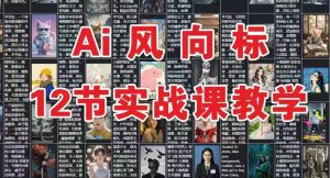 AI风向标：12节实战课教学-甬战资源库