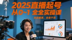 2025直播起号从0~1全实操课，全是干货-甬战资源库