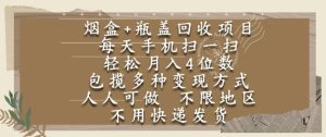 烟盒瓶盖回收项目，每天手机扫一扫，轻松月入4位数，人人可做，不限地区，不用快递【揭秘】-甬战资源库