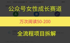公众号女性赛道，最近爆火系列，条条作品阅读量10w+-甬战资源库