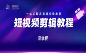 短视频极速变现训练营，一站式解决剪辑变现难题-甬战资源库