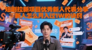 短剧拉新项目优秀新人代表分享新人怎么月入过1W的诀窍-甬战资源库