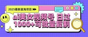 视频号AI美女跳舞暴力起号玩法,日入1k+,全程软件操作,小白也能玩的项目-甬战资源库