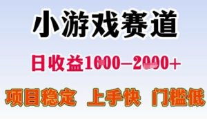小游戏赛道日收益1k+，项目稳定，上手快，门槛低【揭秘】-甬战资源库