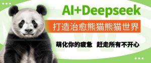 AI+Deepseek打造治愈熊猫世界，萌化你的疲惫，赶走所有不开心-甬战资源库