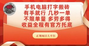 手机电脑打字搬砖，副业可发展主业来做蓝海项目，有手就行，几秒一单，不限单量，多劳多得【揭秘】-甬战资源库
