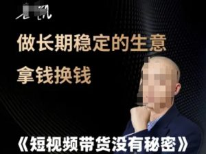 短视频带货没有秘密，做长期稳定的生意拿钱换钱-甬战资源库