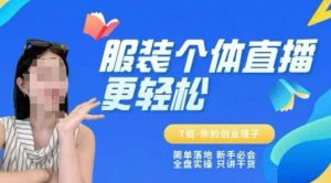 个体直播保姆级教程，简单落地、新手必学、全盘实操、只讲干货-甬战资源库