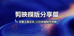 剪映模版分享篇_完整工程文件，小白快速制作高端视频-甬战资源库