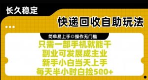 快递回收自助玩法，亲测只需一部手机就能干，新手小白当天上手，每天半小时白捡5张+【揭秘】-甬战资源库