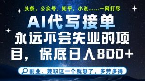 副业兼职这一个就够了,AI代写接单,永远不会失业的项目,多劳多得,日入8张+【揭秘】-甬战资源库