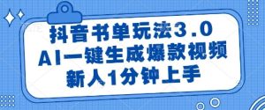 抖音书单玩法3.0,AI一键生成爆款视频,新人1分钟上手【揭秘】-甬战资源库