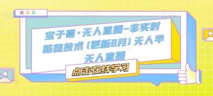 宝子哥·无人直播-非实时防风技术(更新25年6月)无人半无人直播-甬战资源库