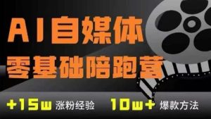 AI自媒体0基础到稳定变现训练营,7大模块带你实现AI自媒体变现-甬战资源库