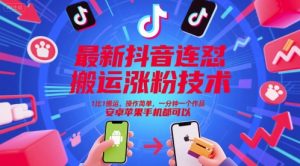 最新抖音连怼搬运涨粉技术，1比1搬运，操作简单，一分钟一个作品，安卓苹果手机都可以-甬战资源库