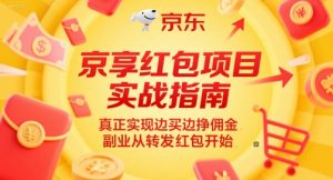 京享红包项目实战指南，真正实现边买边挣佣金，副业从转发红包开始-甬战资源库