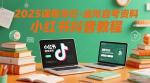 2025课程专栏-虚拟自考资料小红书抖音教程-甬战资源库