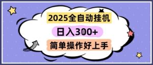 2025全自动挂G撸金，一天稳定3张，多机多挣，收益无上限，简单操作好上手【揭秘】-甬战资源库