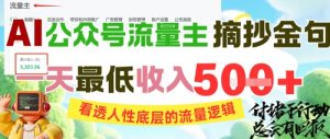 AI公众号流量主摘抄金句,看透人性底层的流量逻辑,一天最低收入5张-甬战资源库