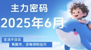 主力密码，助你洞察主力动向，培养个股分析能力，精准把握买卖时机(更新6月)-甬战资源库