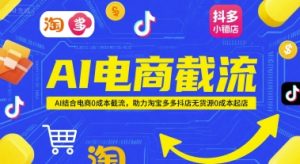 AI电商截流项目,AI结合电商0成本截流,助力淘宝多多抖店无货源0成本起店-甬战资源库