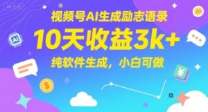 视频号AI生成励志语录，10天收益3k+，纯软件生成，小白可做-甬战资源库